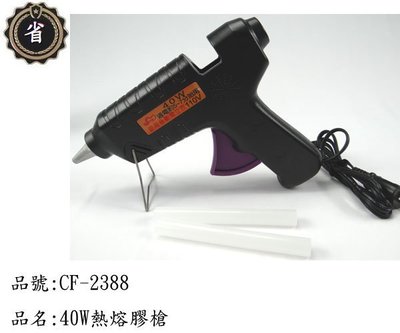 ~省錢王~ 40~50W 熱熔膠槍 CF-2388 家庭DIY專用 附膠條 熱熔槍