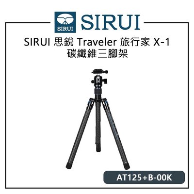 EC數位 SIRUI 思銳 Traveler 旅行家 X-1 AT125 碳纖維三腳架 B-00K 全景雲台 快速展收