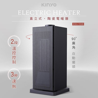 含稅全新原廠保固一年KINYO低噪瞬直熱立式自動溫控自動擺頭多重保護PTC陶瓷電暖器(EH-130)