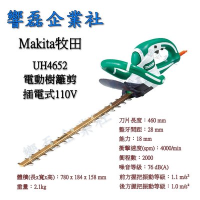 Makita牧田 UH4652 電動樹籬剪(高級刀刃) 籬笆剪 響磊企業社