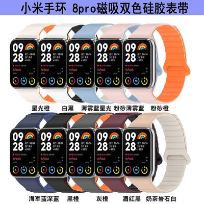 適用xiaomi小米8pro磁吸錶帶紅米Watch4 錶帶小米手環8PRO雙色矽膠錶帶小米手環8Pro替換腕帶運動錶帶【潮流百貨】