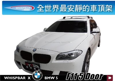 ||MyRack|| BMW 5 系列 F11 WHISPBAR 車頂架 行李架 橫桿 || THULE YAKIMA