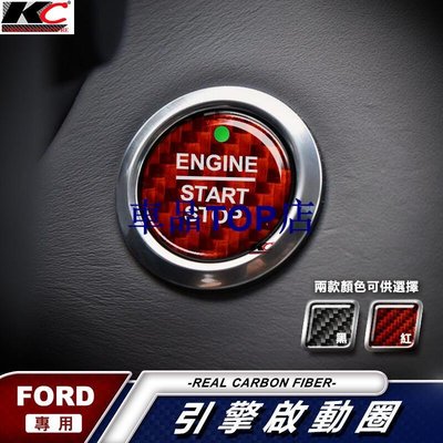 真碳纖維 福特 Ford 啟動圈 IKEY 啟動鈕 focus MK4 st Escort Ranger Mondeo