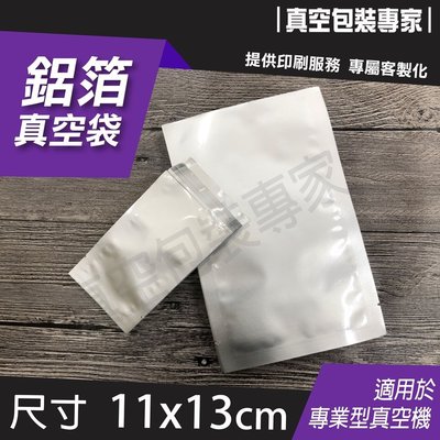食品級鋁箔袋 110x130mm 100入 真空包裝袋 台灣製造批發零售