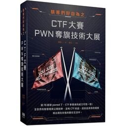 駭客們好自為之：CTF大賽PWN奪旗技術大展（免運費．購買二項就優惠，滿千再九折！）