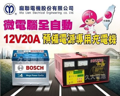 ✚久大電池❚麻聯電機 發電機 UPS 緊急電源輸出 SR1220 (12V20A) 預備電源充電機 反接保護