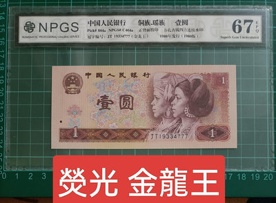 ZC151 評級鈔1980年1元金龍王NPGS67分 全新無折  第四版人民幣 壹圓  801  熒光  螢光