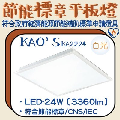 ❀333科技照明❀(KA2224)KAO'S LED-24W節能標章輕鋼架平板燈 全電壓 流明值達3360lm