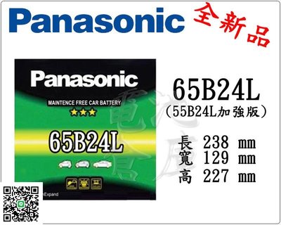 ＊電池倉庫＊全新 免加水汽車電池 國際牌 PANASONIC 65B24L(55B24L加強)