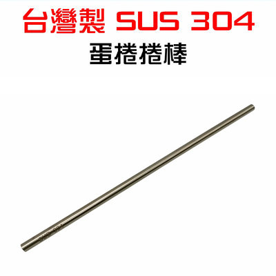 【珍愛頌】K084 台灣製 SUS304 蛋捲模 不鏽鋼捲棒 蛋卷捲棒 不銹鋼捲棒 蛋捲棍 蛋捲棒 蛋捲成型器 空心捲棒