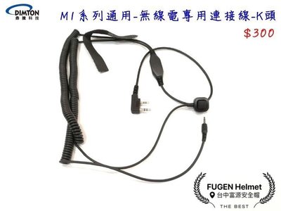 【台中富源】鼎騰科技 M1系列通用 安全帽藍芽耳機配件 無線電專用連接線-K頭 無線電 對講機  M1 M1S EVO