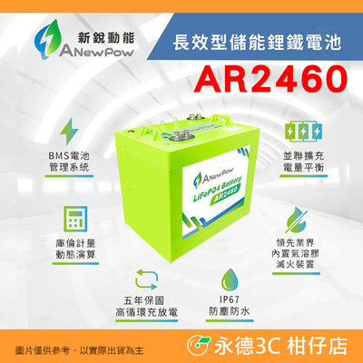 🔋 新銳動能 ANewPow AR2460 長效儲能鋰鐵電池 24V 54Ah 公司貨 露營 發電 電源供應器