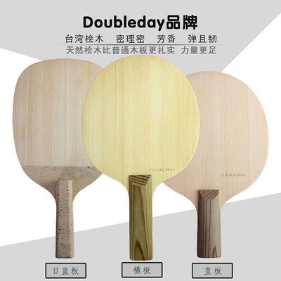 創客優品 Doubleday臺檜乒乓球底板高級檜木單層乒乓球拍橫板直板 PP481