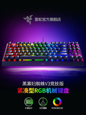 Razer雷蛇黑寡婦蜘蛛V3競技版TKL電腦游戲電競RGB背光87機械鍵盤