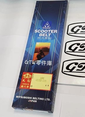 《GTW零件庫》全新 日本 三星 皮帶 1SH CUXI 115 盒裝
