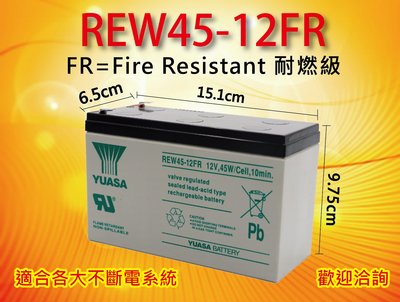 電電工坊 全新品 湯淺 REW45-12FR 耐燃加強 高率長壽 台灣製 不斷電系統UPS 蓄電池 颱風停電必備 太陽能