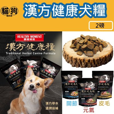 寵到底-【Healthy Moment 關健時刻】漢方健康犬糧 2磅 低溫烘焙糧 狗飼料
