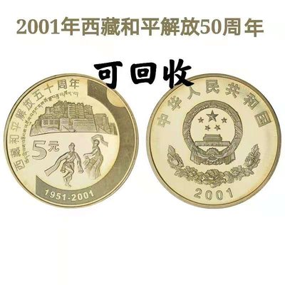 2001年西藏和平解放50周年紀念幣 新西藏紀念幣 銀行正品