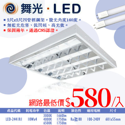 光❀333科技照明❀(OD2441)LED-10W*4白光高反射格柵輕鋼架燈 冷軋鋼板 附全電壓兩呎燈管