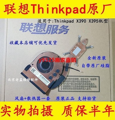 【現貨】聯想Thinkpad X280 A285 X390 X395 X13原裝風扇 筆記本CPU散熱器更多型號咨詢