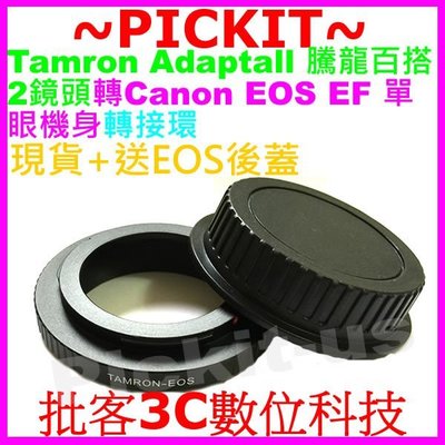 送後蓋騰龍百搭2 Tamron SP BBAR Adaptall 2卡口鏡頭轉佳能Canon EOS EF單眼機身轉接環