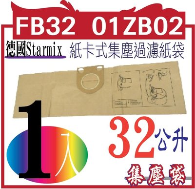 FB32 01ZB02 紙卡式集塵過濾紙袋 1包1片裝 德國Starmix