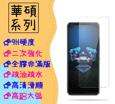 台灣現貨 華碩 非滿版 玻璃貼 適用 ROG Phone 6 暗黑破壞神 永生不朽版 保護貼 藍光 鋼化膜