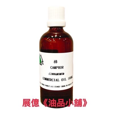 樟 精油 100ml Camphor oil 手工皂材料 薰香 水氧機 擴香儀