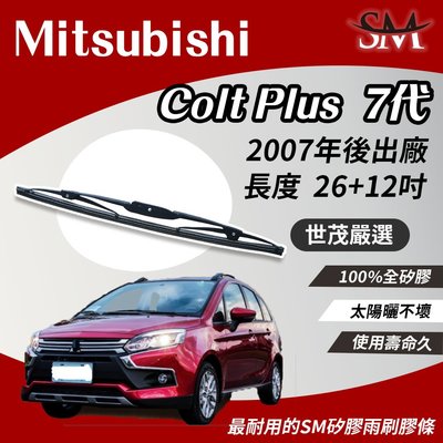 【標準版】世茂嚴選 SM矽膠雨刷膠條 Mitsubishi 三菱 Colt Plus 7 代 T26+t12 2007後