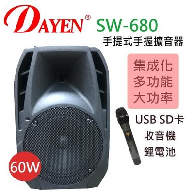 《教學達人》實體店面＊(SW-680) Dayen有線擴音器含USB 座.內置鋰充電.大功率播放60瓦 戶外教學會議.僅此一檔優惠