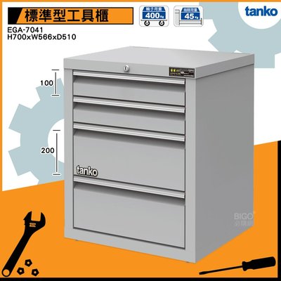 專業推薦~天鋼 EGA-7041 工具櫃(4屜) 耐重櫃 效率櫃 工具收納櫃 抽屜櫃 重型櫃 四層抽屜 收納櫃 零件櫃