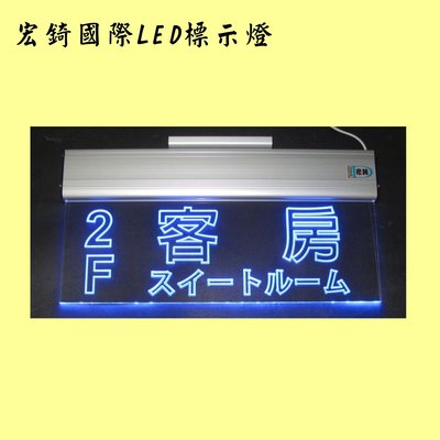 LED燈 壓克力標示牌 客房 套房 (外語標示) 廣告 招牌 門牌 客房 套房 日文