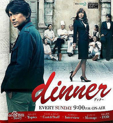 歡樂購～ 粵語日劇《料理狂人 / dinner》[江口洋介/松重豐]2碟片DVD