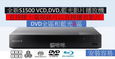 [貓咪咪]SONY S1500繁體中文(((DVD全區和藍光A區)))藍光播放機 可播SACD 巧虎 DVD 藍光