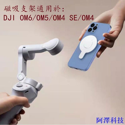 阿澤科技大疆DJI OM6/OM5/OM4手機支架 強磁鋁合金 磁 吸支架