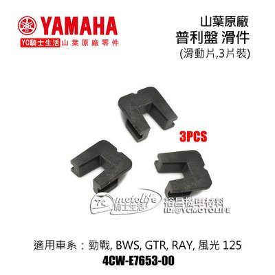 YC騎士生活_YAHAMA山葉原廠 普利盤 滑件 BWS 勁戰 GTR RAY壓板 滑片牙齒（三個裝）4CW-E7653