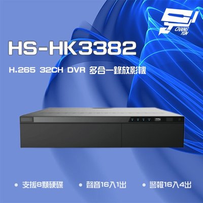 昌運監視器 昇銳 HS-HK3382 H.265 5MP 32路 DVR 多合一錄影主機 8硬碟 (以新款出貨)