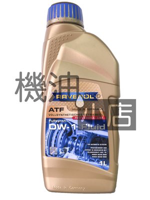 【機油小店】市場最低價~RAVENOL漢諾威DW-1 Fluid 全合成變速箱油