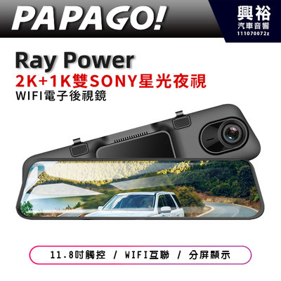 【PAPAGO】 Ray Power SONY 星光夜視 2K+1K 前後雙錄 WIFI電子後視鏡行車紀錄器(公司貨)