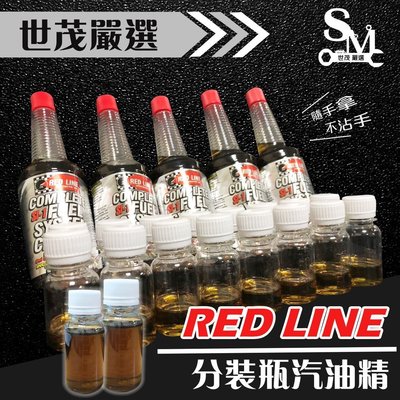 世茂嚴選 紅線 原廠正貨 汽油精 60ml RED LINE SI-1 Complete 分裝 隨手瓶 不沾手 美國製造