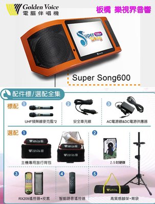【板橋樂視界】金嗓電腦科技 Super Song 600 攜帶型伴唱機 全新上巿店面現貨歡迎私訊議價
