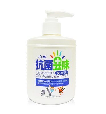 白雪 抗菌去味洗手乳(250g)【詠晴中西藥局】