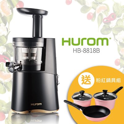 ~廚房神器~ HUROM 慢磨蔬果機 HB-8818B 韓國原裝 料理機 果汁機 攪拌機 榨汁機 冰淇淋機 研磨機