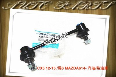 線上汽材 正廠件 李仔串/穩定桿/後 CX5 12-15 /馬6 MAZDA6 14-/KUGA 13-