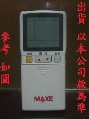 全新 MAXE 萬士益 冷氣遙控器 RC-01.02. RC-04 RC-05 RC-12 RC-15 {送 電池x2}