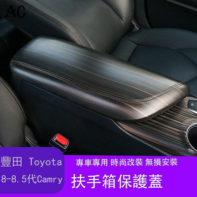 18-22款豐田Toyota Camry 8代 8.5代 凱美瑞 裝飾貼中央扶手箱保護蓋凱美瑞改裝扶手箱蓋套