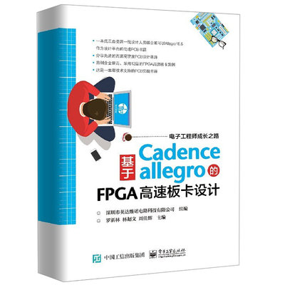 基于Cadence Allegro的FPGA高速板卡設計 allegro16.6軟件操作教程 Allegro布局操作指南 FPGA高速板卡PCB設計圖書籍