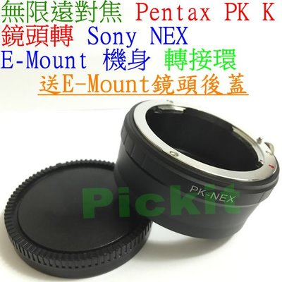送後蓋精準PENTAX PK K鏡頭轉Sony NEX E-mount機身轉接環NEX-7 NEX3 NEX5 NEX6