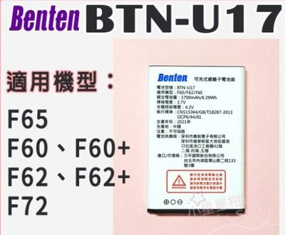 【手機數位館】Benten 電池型號BTN-U17 通用客類老人機 原廠電池