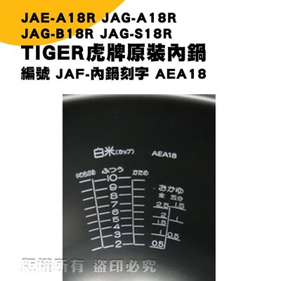 TIGER虎牌電子鍋AEA18刻字內鍋 JAE-A18R、JAG-A18R、JAG-B18R、JAG-S18R 現貨!
